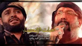 آهات الإنكسار /  السيد محمد الجيزاني / ملا عباس البحراني / ١٤٤٣_٢٠٢١م