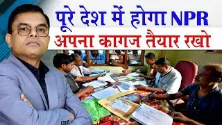 पूरे देश में शुरू होगा NPR✍️ Kya Hota Hai NPR👍 NPR Ke Fayde🔥