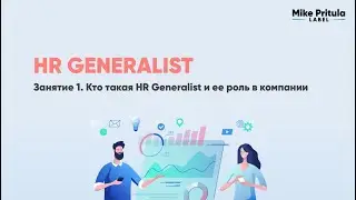 Раскрытие правды об HR Generalists - вы не поверите, что мы нашли!