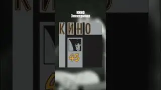 Кино Виктор Цой - Электричка (45) 1982