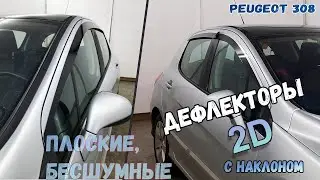 2D Дефлекторы окон для Peugeot 308 (I+I) Рестайлинг 2007-2014 с наклоном, Стрелка11