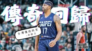 PLG／台籃吃瓜第一品牌｜歷盡千帆 勇士「辛」同學！ ft.Singletary－民視新聞