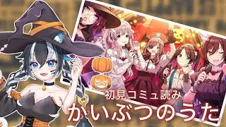【#シャニマス/完全初見】#58 アンティーカ「かいぶつのうた」コミュ読み※ネタバレ注意【#新人vtuber /一神ムイ】