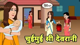 चुईमुई सी देवरानी Story in hindi | Bedtime story | Hindi Story | New story | Shorts in hindi New