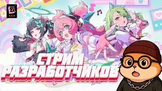 Что показали на стриме разработчиков патча 2.6 | ZZZ