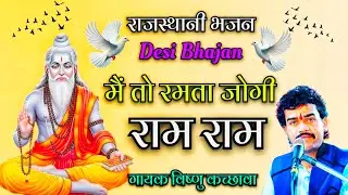 मैं तो रमता जोगी राम | Rajasthani desi bhajan | Main to ramta Jogi ram | Bhajan | new bhajan 2026