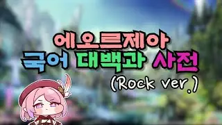 에오르제아 국어 대백과사전 (Rock ver.)