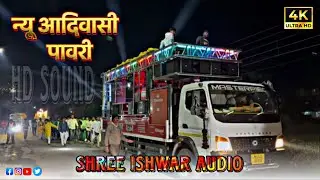New Adiwasi Pawri | Shree Ishwar Audio Dighawe | #shree_ishwar_dighawe ☎️ 7218002930 / 8766876250 