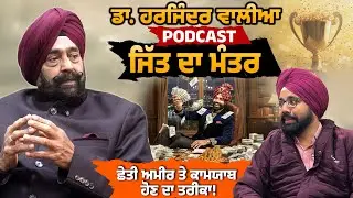 ਛੇਤੀ ਅਮੀਰ ਤੇ ਕਾਮਯਾਬ ਹੋਣ ਦਾ ਤਰੀਕਾ! ਜਿੱਤ ਦਾ ਮੰਤਰ! ਡਾ. ਹਰਜਿੰਦਰ ਵਾਲੀਆ Podcast | Dr. Harjinder Walia