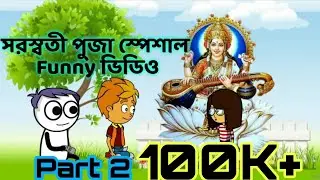 সরস্বতী পূজা স্পেশাল মজার ভিডিও (Part 2) // Bong Paglami New funny video// Purulia funny video😂😂😂😂😂