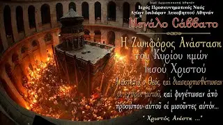 23/4/2022 | Η ΑΝΑΣΤΑΣΗ ΤΟΥ ΚΥΡΙΟΥ | ΠΑΣΧΑ 2022 ΖΩΝΤΑΝΑ |  ΑΝΑΣΤΑΣΙΜΗ ΘΕΙΑ ΛΕΙΤΟΥΡΓΙΑ  LIVE