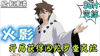 💥完结全集！《火影：开局获得因陀罗查克拉》穿越火影世界成为宇智波镜的儿子，未来宇智波止水的父亲，作为未来宇智波一族和火影的桥梁..#热血 #動漫 #火影忍者 #有声书 #有声漫画 #动漫 #一口气看完
