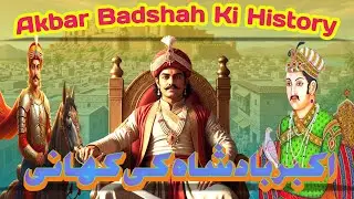 Akbar Badshah Ki History | اکبر بادشاہ 🫅 Mughal Empire