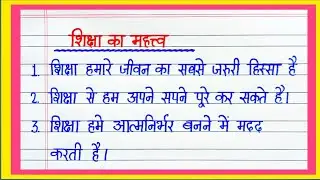 शिक्षा के महत्व पर निबंध । Essay On Importance Of Education In Hindi Writing | Shiksha Ke Mahatv