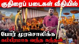 போர்க்களம் போலான நல்லூர் வீதி; வாள் வேல் முரசோடு புறப்பட்ட படை!! ||Ushanthan View