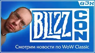 Подробности WoW Classic в 1:30 на BLIZZCON 2023 / гоняем ВоВ в фоне