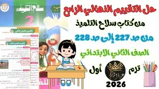 حل التقييم النهائي الرابع | لغة عربية 📘للصف الثاني الابتدائي ترم أول 2026| سلاح التلميذ صـ 227 - 228