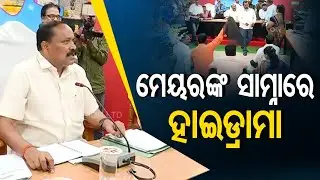 #Watch : Cuttack Mayor Subhash Singh shown black flags during CMC council meeting