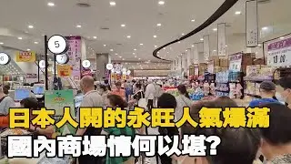 實拍日本人武漢開的永旺！人氣爆滿！國內商場情何以堪？ 【家哥JiaGe】