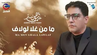 Ahmed Abou Hania - Ma Men Ghala Lawlaf    أحمد بوهنية - ما من غلا لولاف