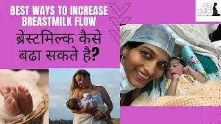 BEST WAYS TO INCREASE BREASTMILK FLOW| ब्रेस्टमिल्क कैसे बढा सकते है?