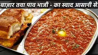 बाजार जैसी पाव भाजी बनाने की विधि- बिना तवा-mumbai pav bhaji recipe | कूकर वाली easy पाव भाजी रेसिपी