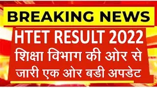 HTET शिक्षा विभाग की और से अपडेट l HTET Result 2022 l HTET Omr Sheet Download l HTET Cut Off l HTET