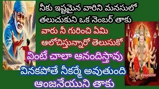 బిడ్డా నీకు ఇష్టమైనవారి మనసులో ఏముందో తెలుసుకో ఆంజనేయుడ్ని తాకు