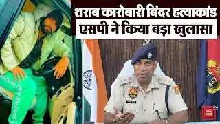 Binder Murder Case: एसपी Kuldeep Singh ने किया बड़ा खुलासा, बताई हत्याकांड की असली वजह?