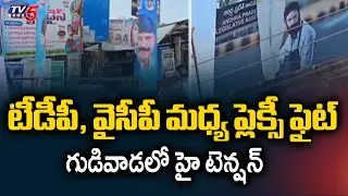 TDP, YCP Flexi War In Gudivada | TDP Protest Against YCP Leaders || TV5 News