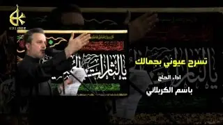 تسرح عيوني بجمالك | الرادود باسم الكربلائي