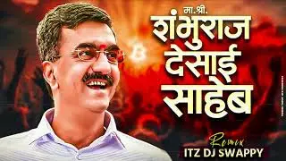 Shambhuraj Desai Saheb edm mix - ITZ DJ Swappy | शंभुराजे देसाई साहेब | Edm song