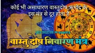 Vaastu Dosh Nivaran Mantra ।  वास्तुदोष निवारण मंत्र । हिंदी अर्थ के साथ #rigveda