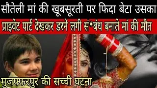 सौतेली मां की खूबसूरती पर फिदा बेटा सं*बंध बनाते हुए मां की मौ*त sad story real story