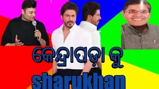 କେନ୍ଦ୍ରାପଡ଼ା କୁ sharukhan