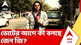 Tarakar Chokhe Taraka Kendra: নাগরিক সুরক্ষা থেকে চাকরির সুযোগ, ভোটের আগে কী বলছে জেন জি?