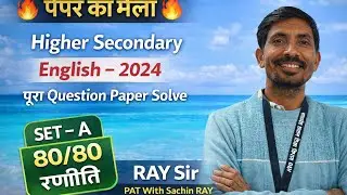 🔥 HS English Question Paper 2024 | पूरा पेपर Solve | 80/80 पक्का | Long Video 🔥“Board Exam Special 