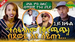 NEW ERITREAN INTERVIEW Wz YONUS SEID  Tesfalem korchach ''ተስፋኣለም [ቆርጫጭ] ብደወይ እዩ ሸይጡኒ'' #eritrean