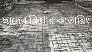 ছাদের ক্লিয়ার কভার | বীমের ক্লিয়ার কভার। Clear cover of slab | Clear cover of beam