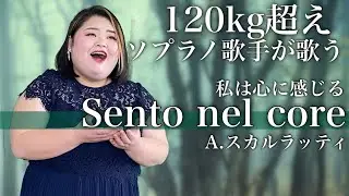 しおたん - 「Sento nel core 」私は心に感じる／イタリア古典歌曲集より【120kg超えソプラノ歌手が歌う】鈴木詩織