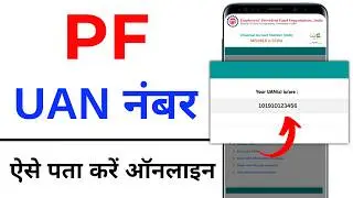 UAN number kaise pata kare online 2025 | PF uan number kaise pata kare | How to find/get pf uan no.