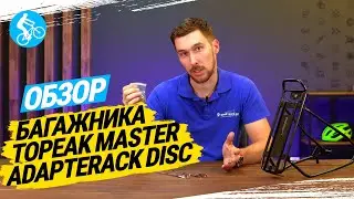 ОБЗОР БАГАЖНИКА TOPEAK MASTER ADAPTERACK DISC