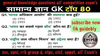 सामान्य ज्ञान ❓🤔🎯 | General Knowledge | Top 80 GK/GS questions | SSC GD, MTS, RPF, CRPF | GK quiz
