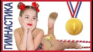 ХУДОЖЕСТВЕННАЯ ГИМНАСТИКА //Мое первое выступление с обручем //