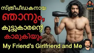 കൂട്ടുകാരന്റെ കാമുകിയും, ഞാനും 😬 | My Friend’s Girlfriend and Me | #malayalamfunnystory | Ep #11