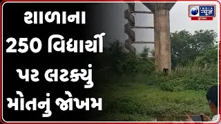 Jambusar News | જંબુસરની શાળામાં જર્જરિત પાણીની ટાંકીથી 250 વિદ્યાર્થીઓ જોખમમાં | School Safety