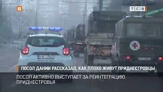 Посол дании рассказал, как плохо живут приднестровцы