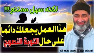 عمل يجعلك دائما على حال التوبة النصوح - ودع الإنتكاسة بعد التوبة 6 د. فريد الأنصاري رحمه الله.