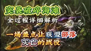 破碎海滩之战全过程详解-一场差点让联盟部落灭亡的战役