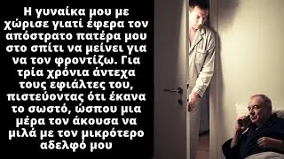 Η γυναίκα μου με χώρισε γιατί έφερα σπίτι τον απόστρατο πατέρα μου να μείνει μαζί μας